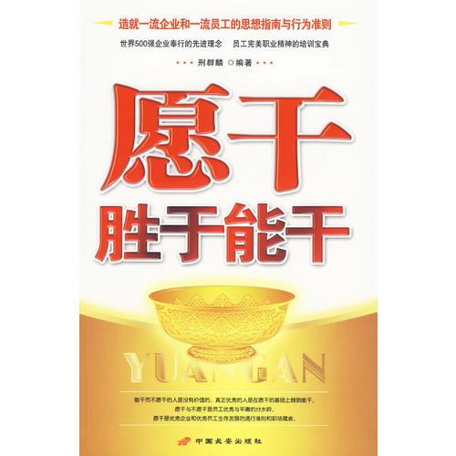 愿干勝于能干