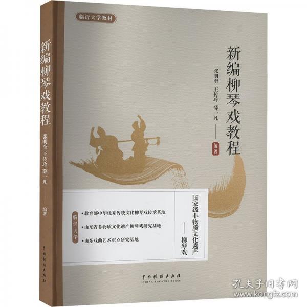 新編柳琴戲教程