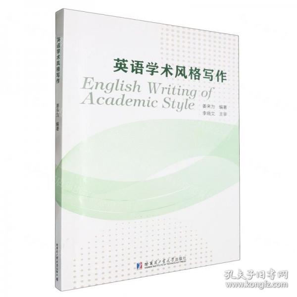 英語學術(shù)風格寫作