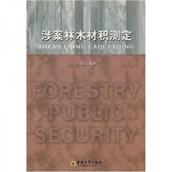 涉案林木材積測(cè)定