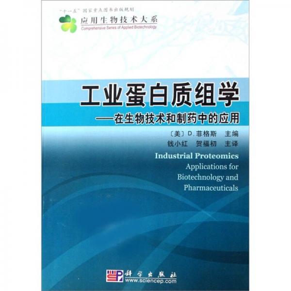 应用生物技术大系：工业蛋白质质组学-在生物技术和制药中的应用