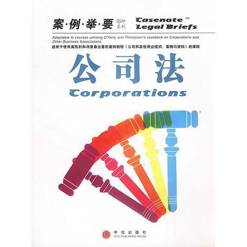 公司法（案例舉要影印系列）