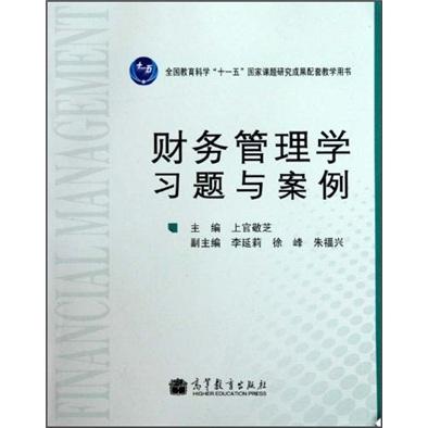 財(cái)務(wù)管理學(xué)習(xí)題與案例