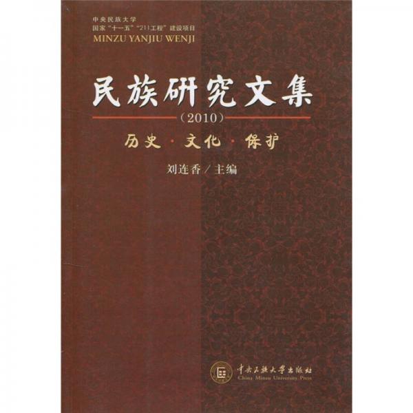 民族研究文集：歷史·文化·保護(hù)（2010）