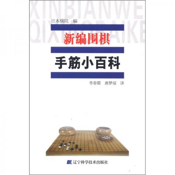 新编围棋手筋小百科