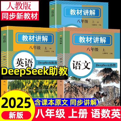 教材講解八年級上冊語文數(shù)學(xué)英語人教版課本同步全解初中解讀初二教輔DeepSeek助教小升初暑假銜接黃岡隨堂課堂筆記