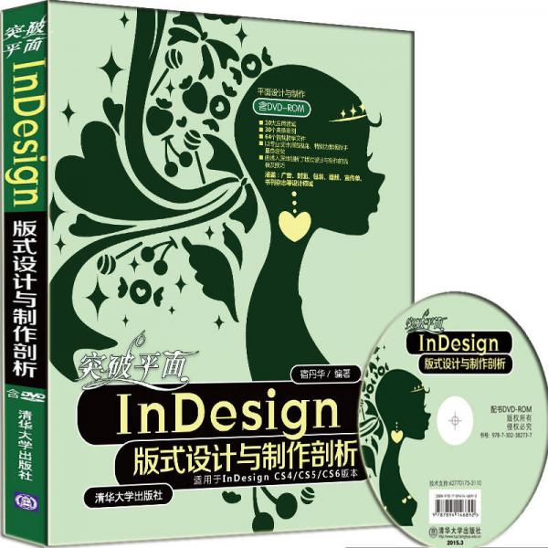 突破平面InDesign版式设计与制作剖析