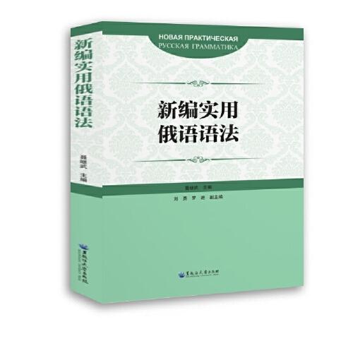 新編實(shí)用俄語(yǔ)語(yǔ)法