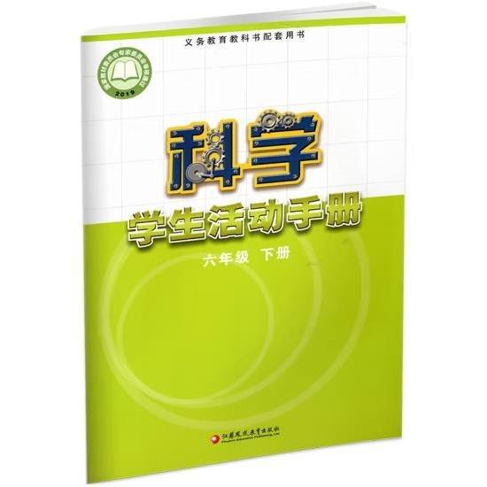 科學(xué)學(xué)生活動(dòng)手冊(cè) 六年級(jí)下冊(cè) 郝京華路培琦 編