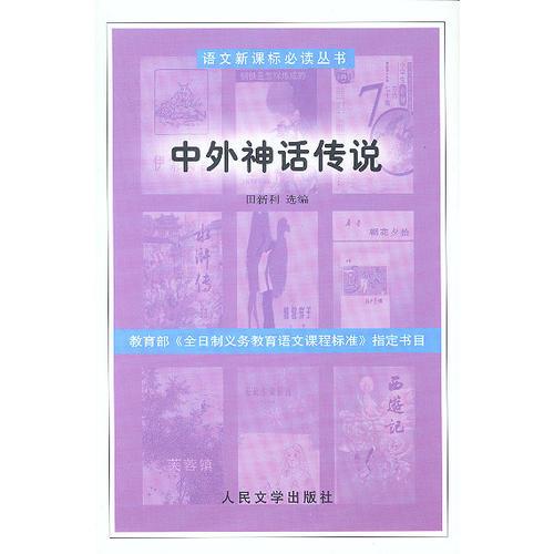 語文叢書:中外神話傳說