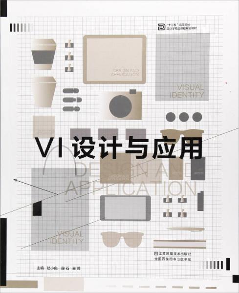 VI设计与应用/“十三五”高等院校设计学精品课程规划教材