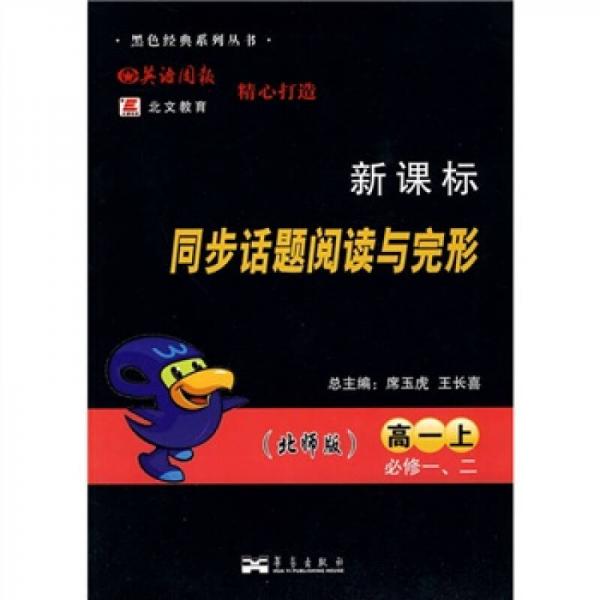 新課標同步話題閱讀與完形（必修1、2）（高1上）（北師版）