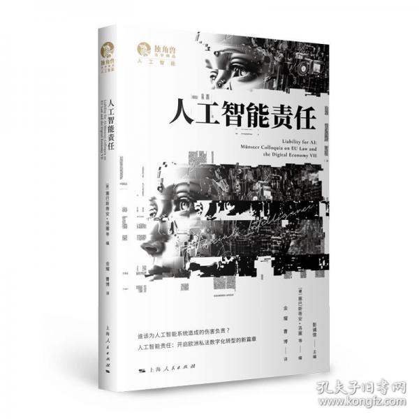 人工智能責任