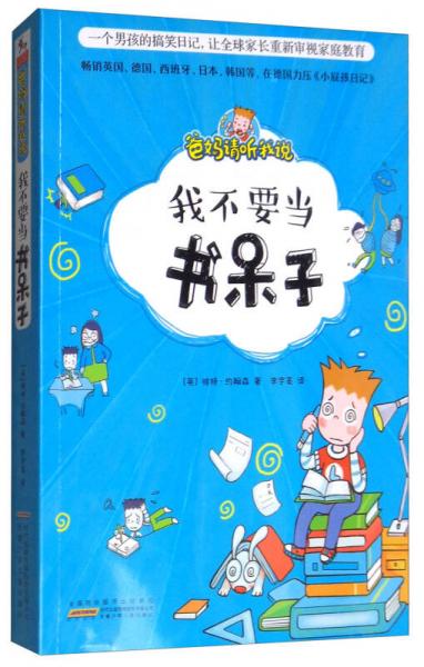 爸媽請(qǐng)聽我說：我不要當(dāng)書呆子