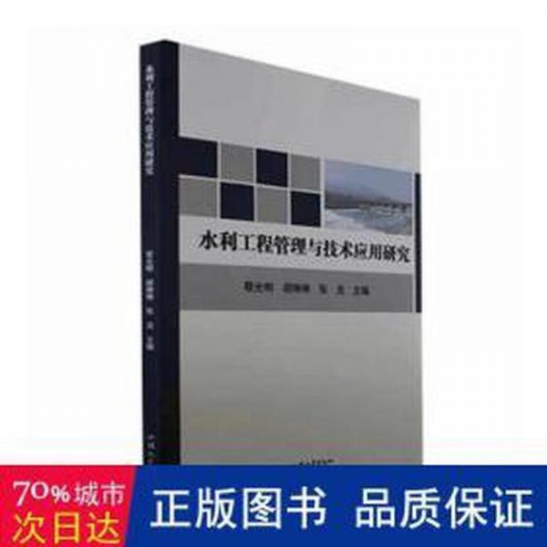 水利工程管理與技術(shù)應(yīng)用研究 水利電力 作者 新華正版