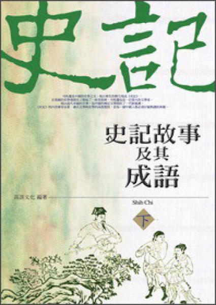 史記故事及其成語(yǔ)（下）