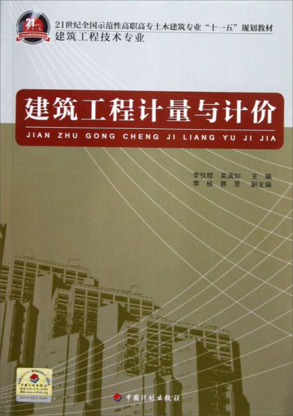 21世紀(jì)全國示范性高職高專土木建筑專業(yè)“十一五”規(guī)劃教材（建筑工程技術(shù)專業(yè)）：建筑工程計量與計價