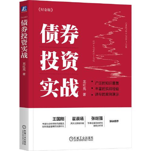 债券投资实战（纪念版）   龙红亮