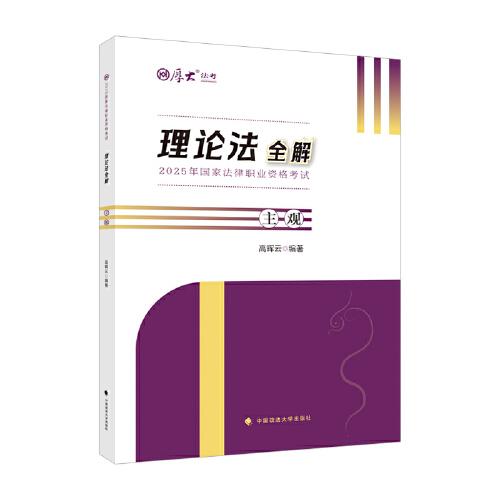 厚大法考2025 高晖云理论法全解