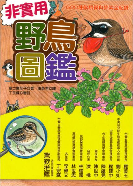 非實(shí)用野鳥圖鑑