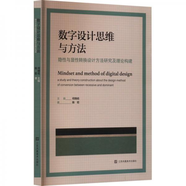 數(shù)字設(shè)計(jì)思維與方：隱與顯轉(zhuǎn)換設(shè)計(jì)方研究及理論構(gòu)建：a study and theory construction about the design method of conversion betwe