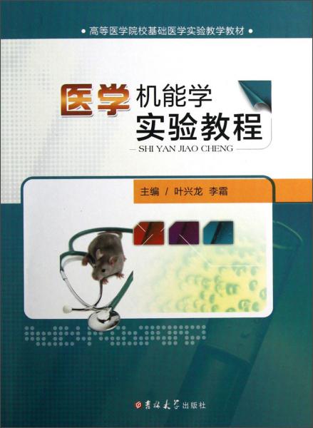 醫(yī)學(xué)機(jī)能學(xué)實(shí)驗(yàn)教程