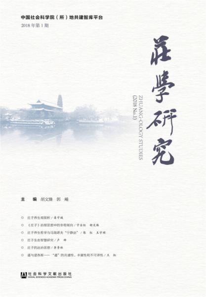 莊學研究2018年第1期