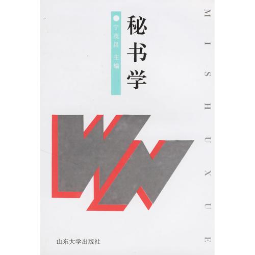 秘書學