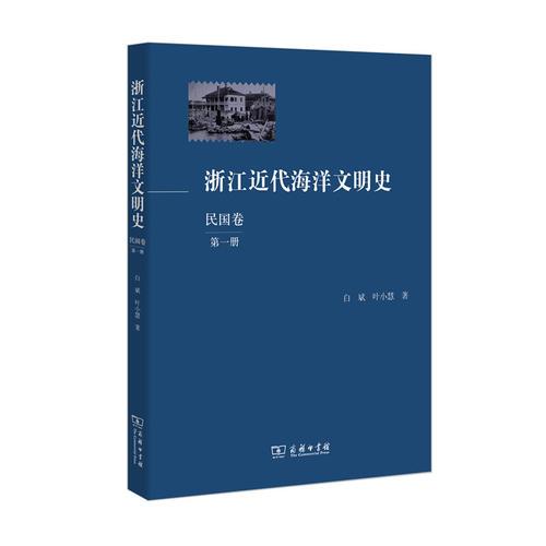 浙江近代海洋文明史（民國卷）（第一冊）