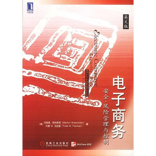 电子商务：安全、风险管理与控制（英文版）