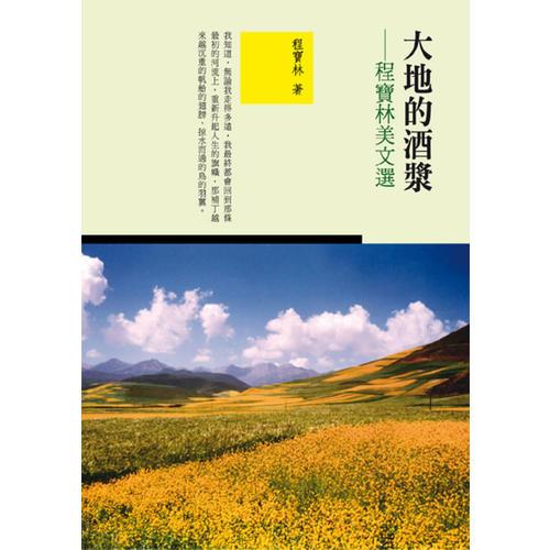 大地的酒漿──程寶林美文選