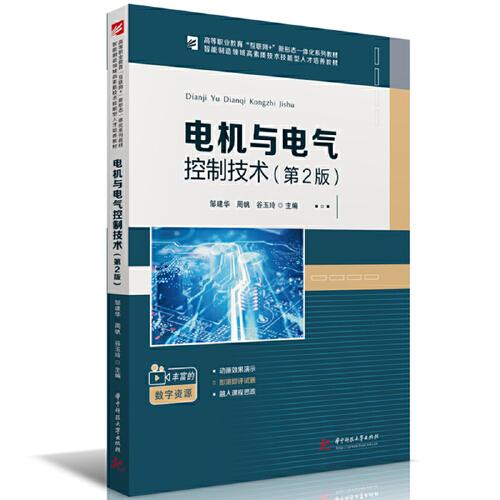 電機與電氣控制技術（第2版）