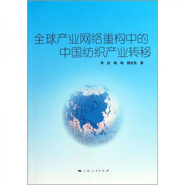 全球產(chǎn)業(yè)網(wǎng)絡(luò)重構(gòu)中的中國紡織產(chǎn)業(yè)轉(zhuǎn)移