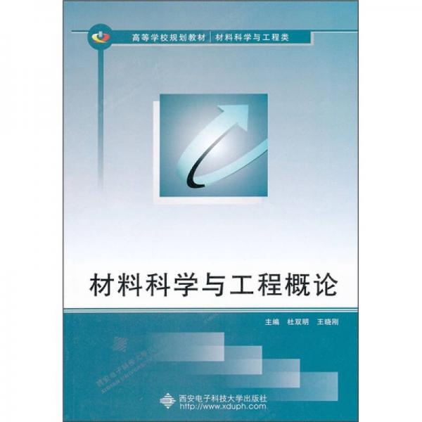 高等學(xué)校規(guī)劃教材·材料科學(xué)與工程類：材料科學(xué)與工程概論