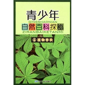 植物春秋