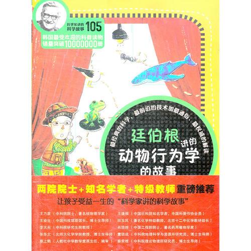 科學(xué)家講的科學(xué)故事-廷伯根講的動物行為學(xué)的故事