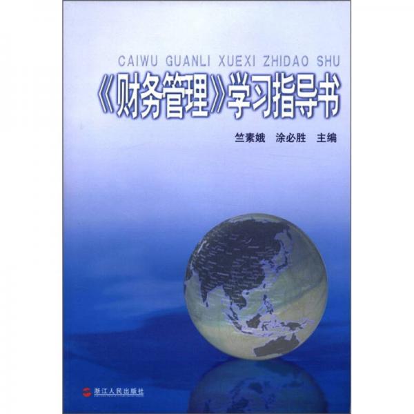 《財(cái)務(wù)管理》學(xué)習(xí)指導(dǎo)書
