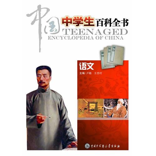中國中學(xué)生百科全書--語文