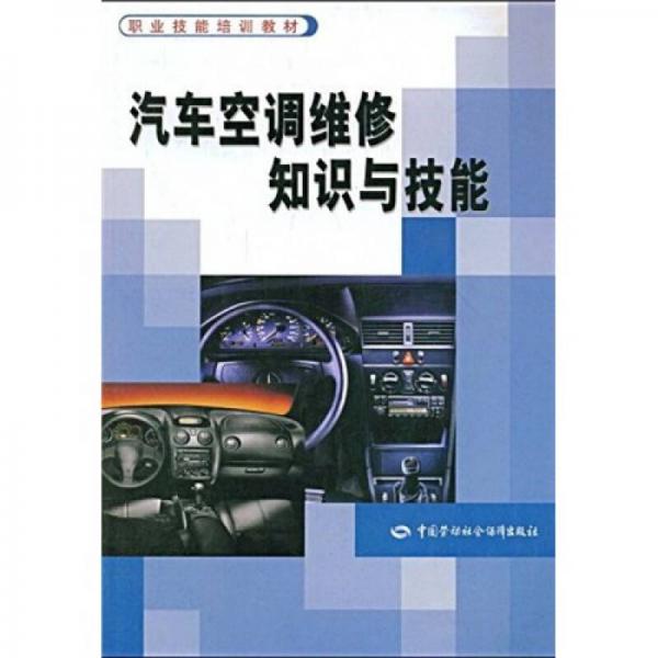 職業(yè)技能培訓(xùn)教材：汽車空調(diào)維修知識與技能