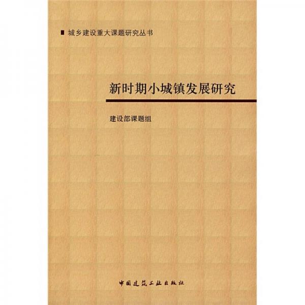 新時(shí)期小城鎮(zhèn)發(fā)展研究