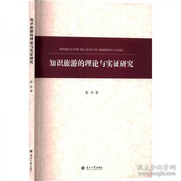 知識旅游的理論與實證研究