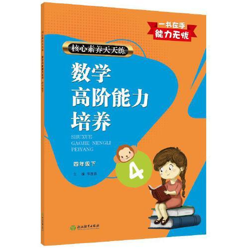 核心素養(yǎng)天天練數(shù)學(xué)高階能力培養(yǎng) 四年級(jí)下
