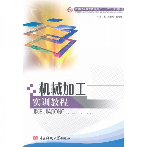 機(jī)械加工實(shí)訓(xùn)教程