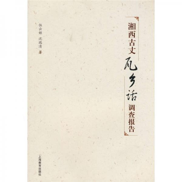 湘西古丈瓦鄉(xiāng)話調(diào)查報(bào)告
