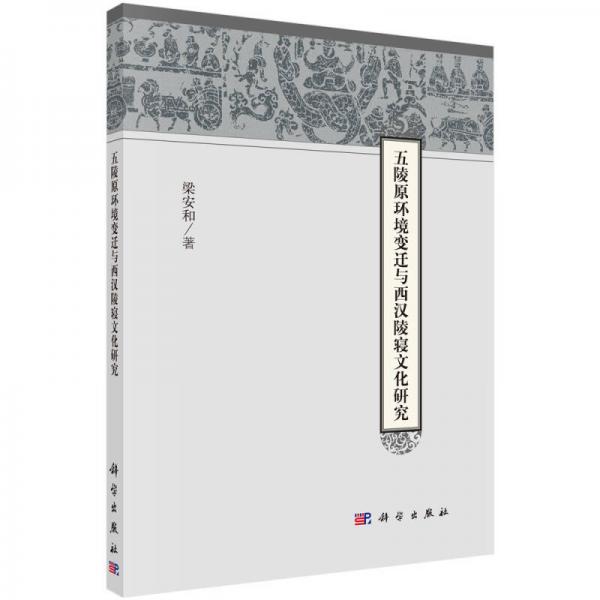 五陵原環(huán)境變遷與西漢陵寢文化研究
