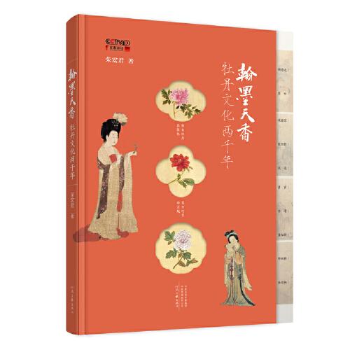 翰墨天香：牡丹文化兩千年（贈送 歷代詠牡丹詩詞精選）