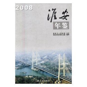 淮安年鑒.2008
