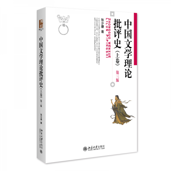 中國文學理論批評史(上卷第3版)