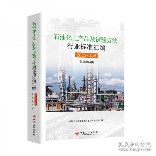 石油化工產(chǎn)品及試驗(yàn)方法行業(yè)標(biāo)準(zhǔn)匯編 2025