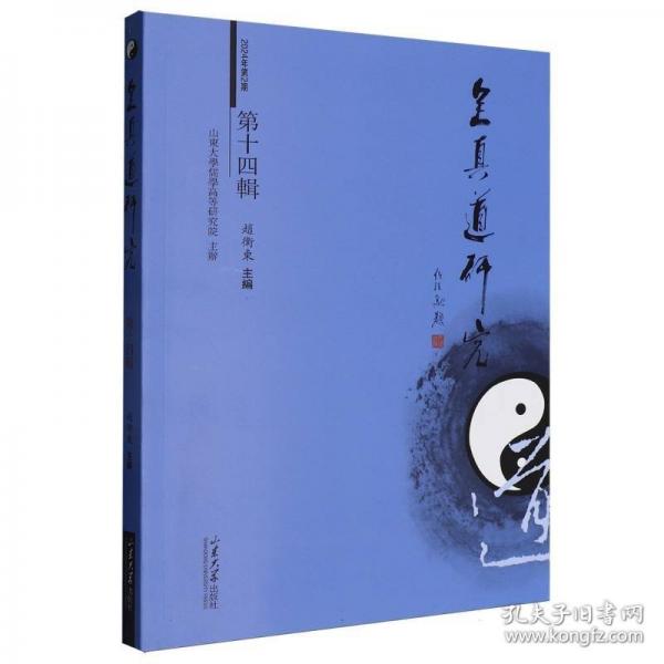 全真道研究第十四辑